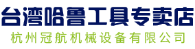 【哈鲁工具】-必威官方网站手机
旗下网站